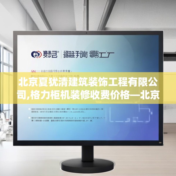 北京夏犹清建筑装饰工程有限公司,格力柜机装修收费价格—北京夏犹清建筑装饰工程有限公司492.a368b369c372fgy.379dsfds