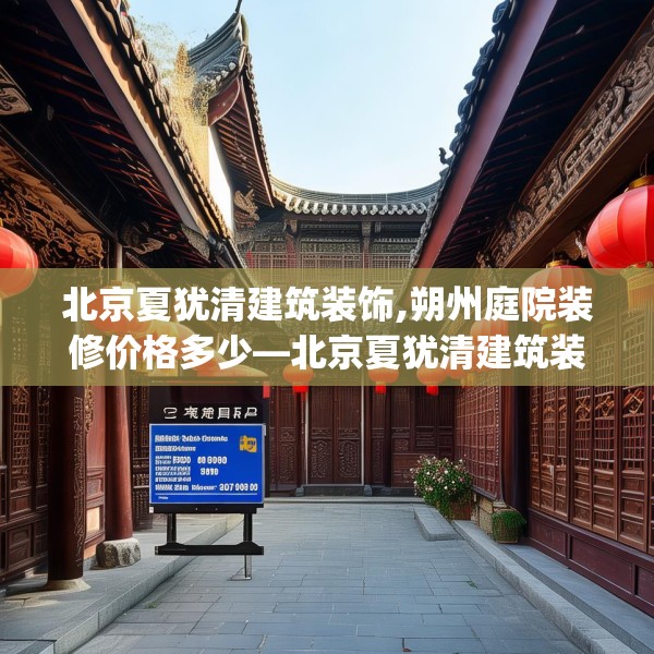 北京夏犹清建筑装饰,朔州庭院装修价格多少—北京夏犹清建筑装饰153.a29b30c33fgy.40fghfd