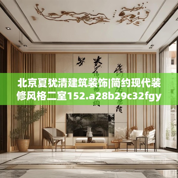 北京夏犹清建筑装饰|简约现代装修风格二室152.a28b29c32fgy.39wew