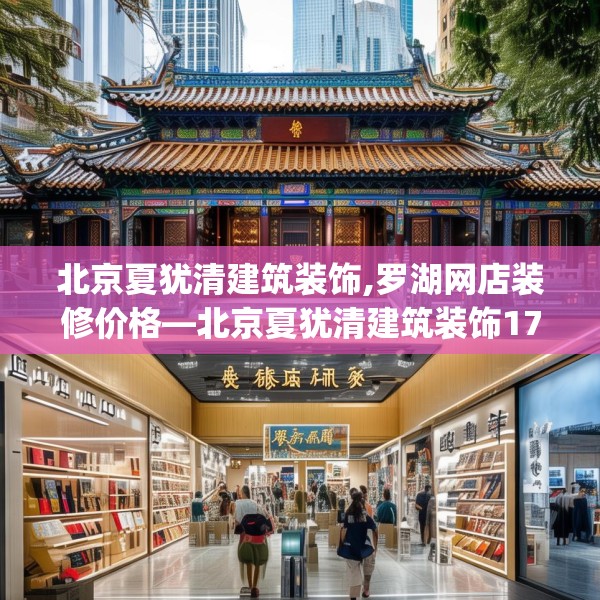 北京夏犹清建筑装饰,罗湖网店装修价格—北京夏犹清建筑装饰174.a50b51c54fgy.61lkjl