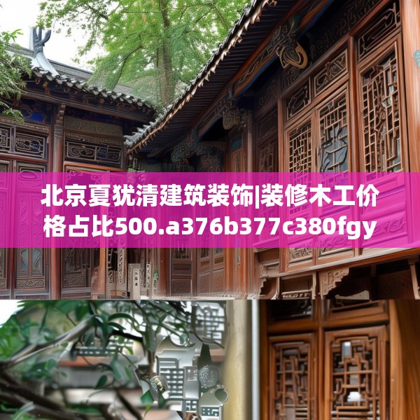 北京夏犹清建筑装饰|装修木工价格占比500.a376b377c380fgy.387xczxv