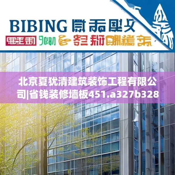 北京夏犹清建筑装饰工程有限公司|省钱装修墙板451.a327b328c331fgy.338jhhj