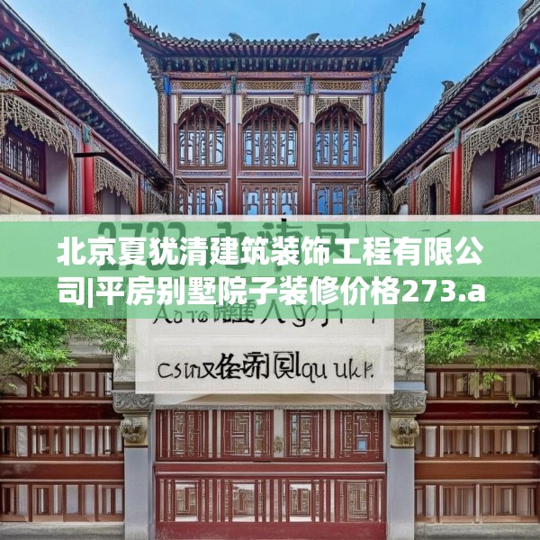 北京夏犹清建筑装饰工程有限公司|平房别墅院子装修价格273.a149b150c153fgy.160uyk