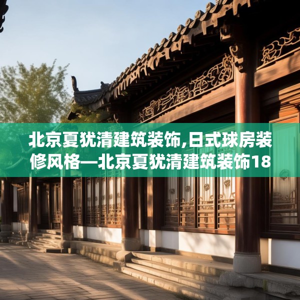 北京夏犹清建筑装饰,日式球房装修风格—北京夏犹清建筑装饰188.a64b65c68fgy.75wew
