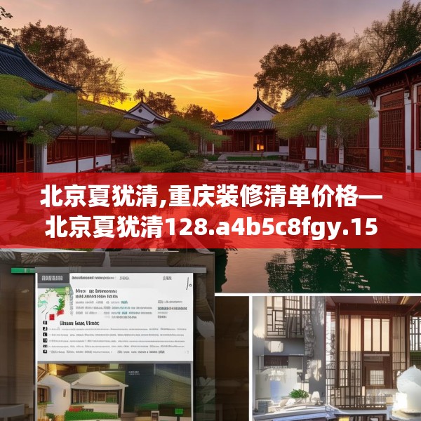 北京夏犹清,重庆装修清单价格—北京夏犹清128.a4b5c8fgy.1576684