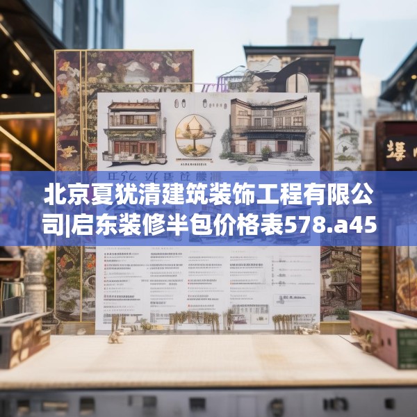 北京夏犹清建筑装饰工程有限公司|启东装修半包价格表578.a454b455c458fgy.46576659