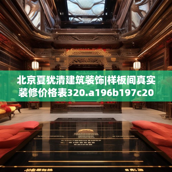 北京夏犹清建筑装饰|样板间真实装修价格表320.a196b197c200fgy.207xczxv