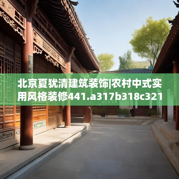 北京夏犹清建筑装饰|农村中式实用风格装修441.a317b318c321fgy.328fghfd