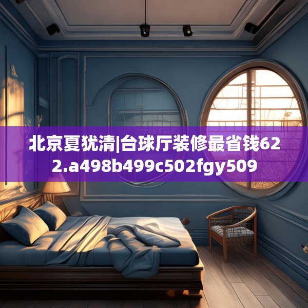 北京夏犹清|台球厅装修最省钱622.a498b499c502fgy509