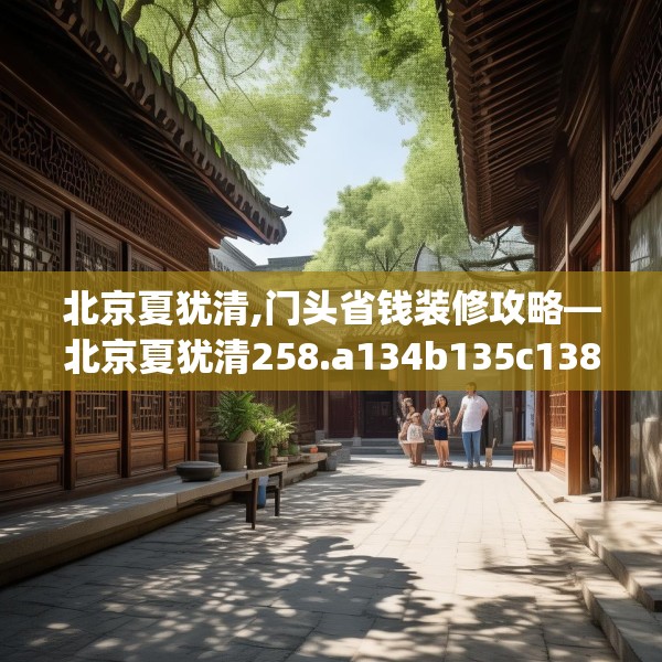 北京夏犹清,门头省钱装修攻略—北京夏犹清258.a134b135c138fgy.145dsfds