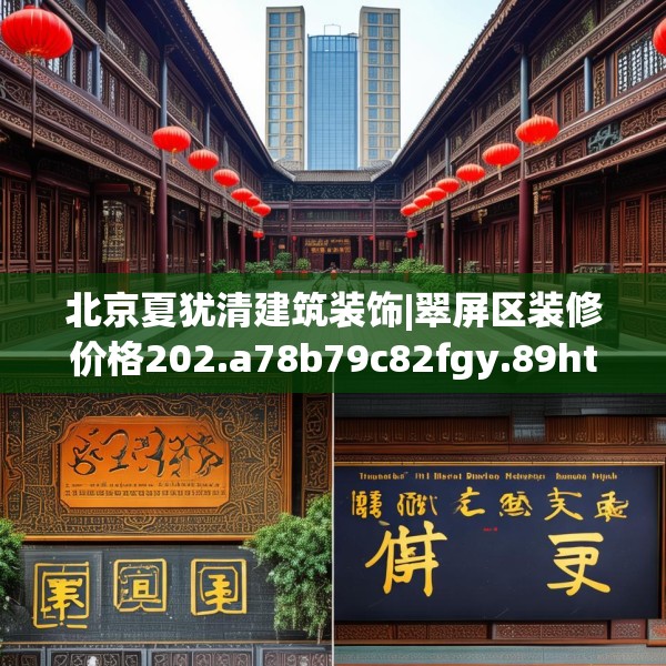 北京夏犹清建筑装饰|翠屏区装修价格202.a78b79c82fgy.89htyj