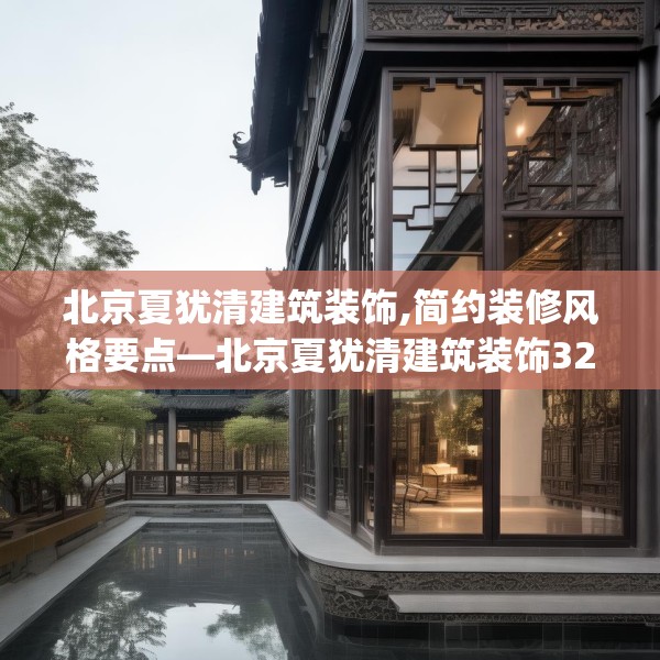 北京夏犹清建筑装饰,简约装修风格要点—北京夏犹清建筑装饰325.a201b202c205fgy.212jhhj