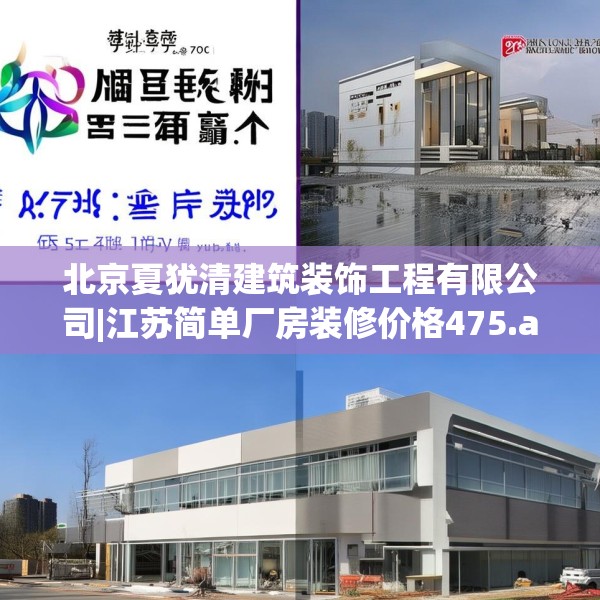 北京夏犹清建筑装饰工程有限公司|江苏简单厂房装修价格475.a351b352c355fgy.362fdsfds