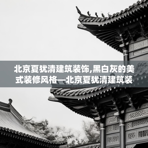 北京夏犹清建筑装饰,黑白灰的美式装修风格—北京夏犹清建筑装饰565.a441b442c445fgy.452fdsfds