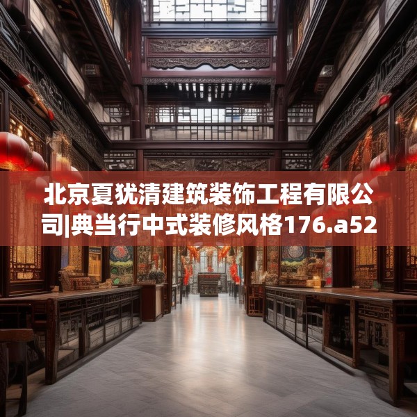 北京夏犹清建筑装饰工程有限公司|典当行中式装修风格176.a52b53c56fgy.63xczxv