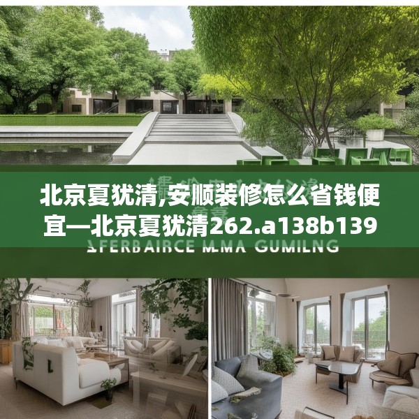 北京夏犹清,安顺装修怎么省钱便宜—北京夏犹清262.a138b139c142fgy.149sdA