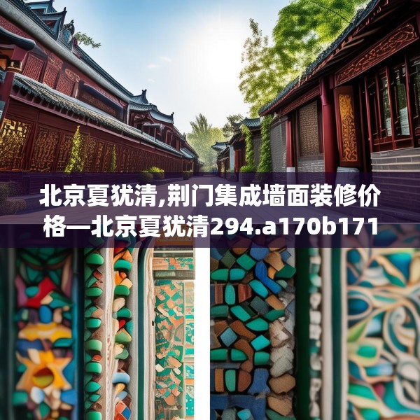 北京夏犹清,荆门集成墙面装修价格—北京夏犹清294.a170b171c174fgy.181dsfds