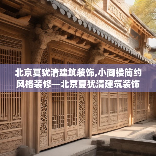 北京夏犹清建筑装饰,小阁楼简约风格装修—北京夏犹清建筑装饰448.a324b325c328fgy.335dewqe