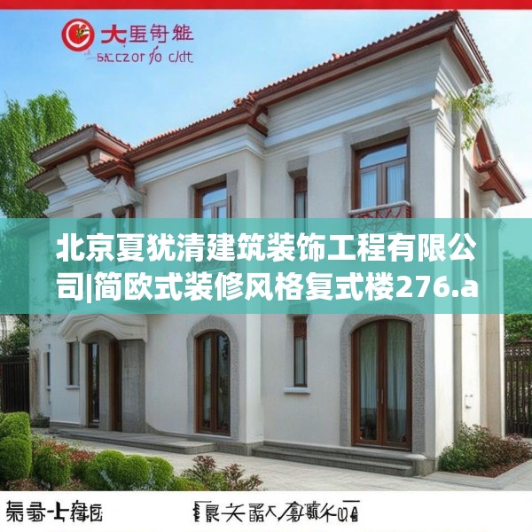 北京夏犹清建筑装饰工程有限公司|简欧式装修风格复式楼276.a152b153c156fgy.163dsfds