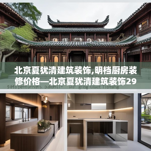 北京夏犹清建筑装饰,明档厨房装修价格—北京夏犹清建筑装饰296.a172b173c176fgy.183wew