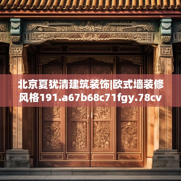 北京夏犹清建筑装饰|欧式墙装修风格191.a67b68c71fgy.78cvcx
