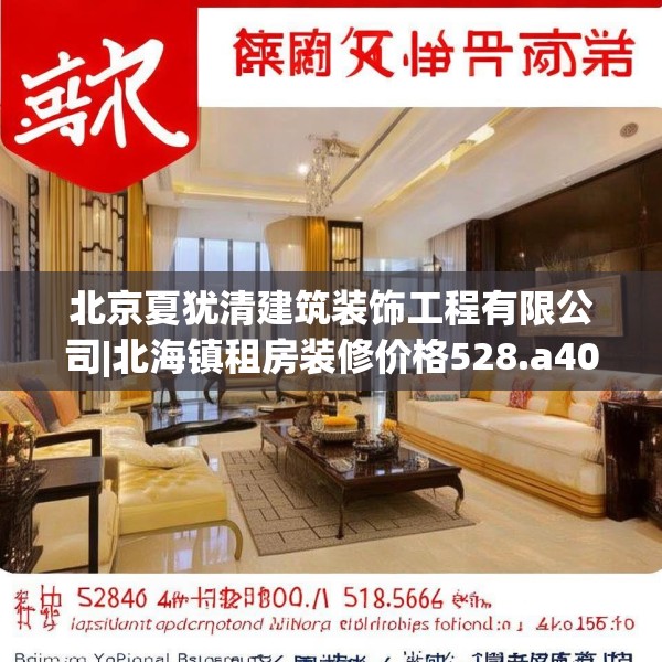 北京夏犹清建筑装饰工程有限公司|北海镇租房装修价格528.a404b405c408fgy.415dsfds