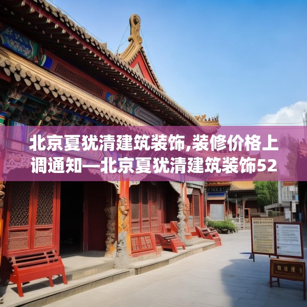 北京夏犹清建筑装饰,装修价格上调通知—北京夏犹清建筑装饰526.a402b403c406fgy.413htyj