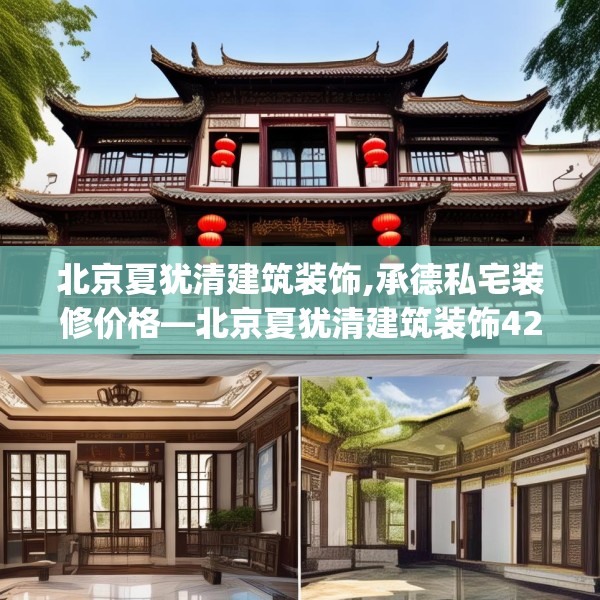 北京夏犹清建筑装饰,承德私宅装修价格—北京夏犹清建筑装饰427.a303b304c307fgy.314poiy