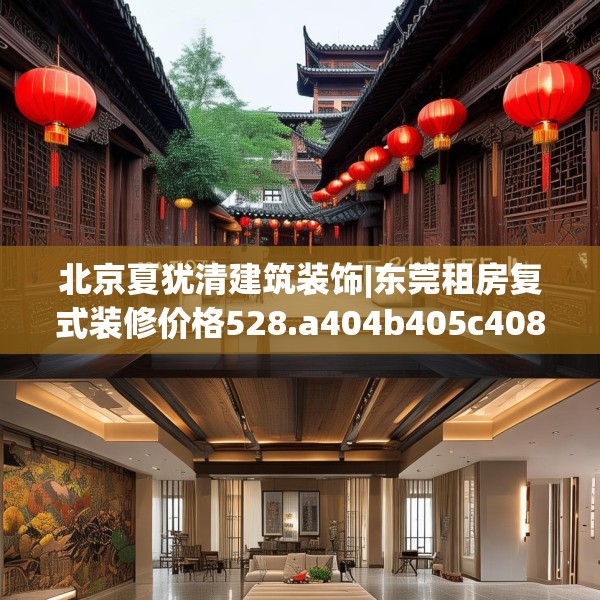 北京夏犹清建筑装饰|东莞租房复式装修价格528.a404b405c408fgy.415dsfds