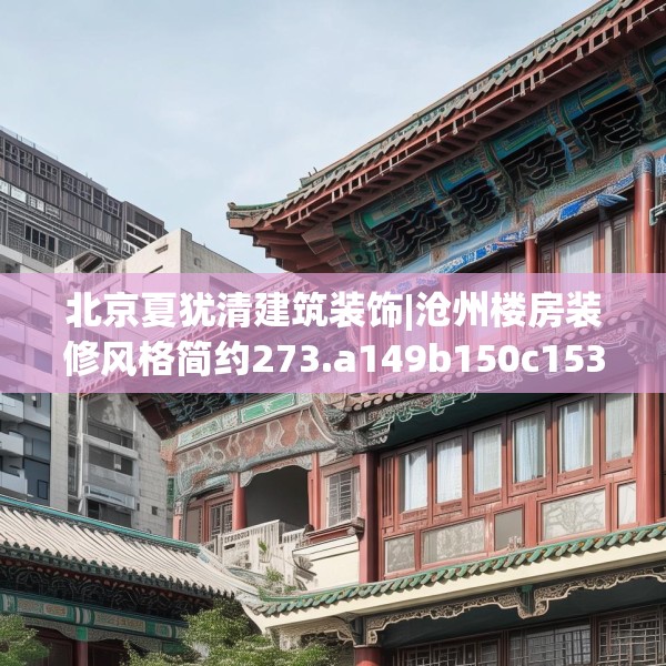 北京夏犹清建筑装饰|沧州楼房装修风格简约273.a149b150c153fgy.160uyk