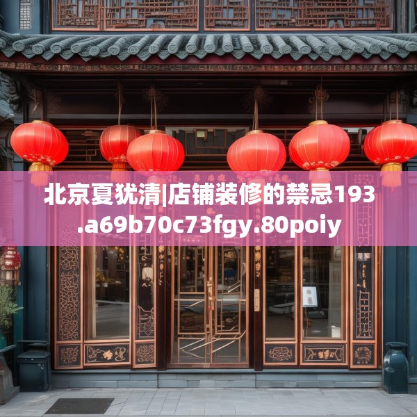 北京夏犹清|店铺装修的禁忌193.a69b70c73fgy.80poiy