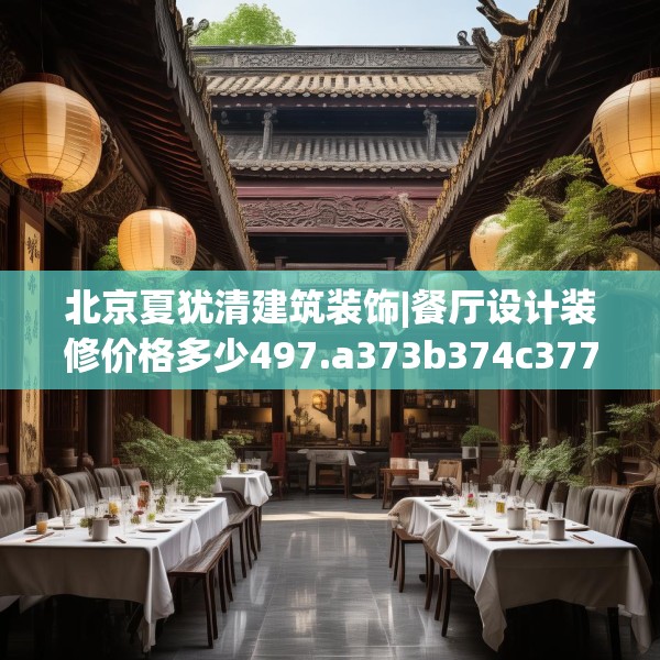 北京夏犹清建筑装饰|餐厅设计装修价格多少497.a373b374c377fgy.384cvcx