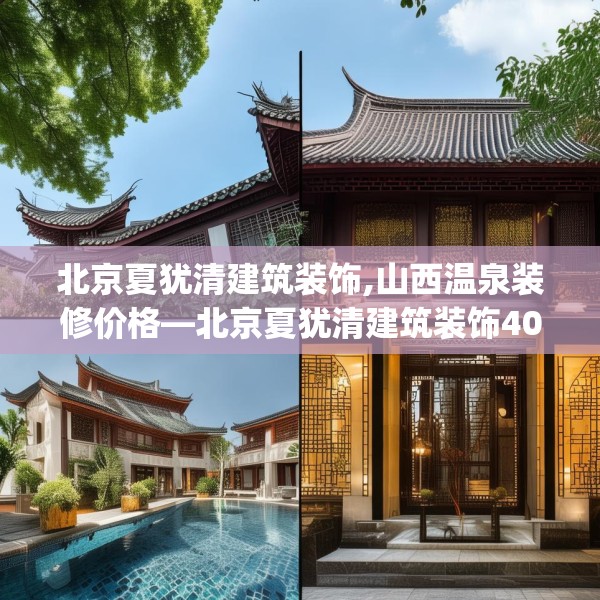 北京夏犹清建筑装饰,山西温泉装修价格—北京夏犹清建筑装饰404.a280b281c284fgy.291wew