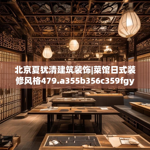 北京夏犹清建筑装饰|菜馆日式装修风格479.a355b356c359fgy.366cvcx