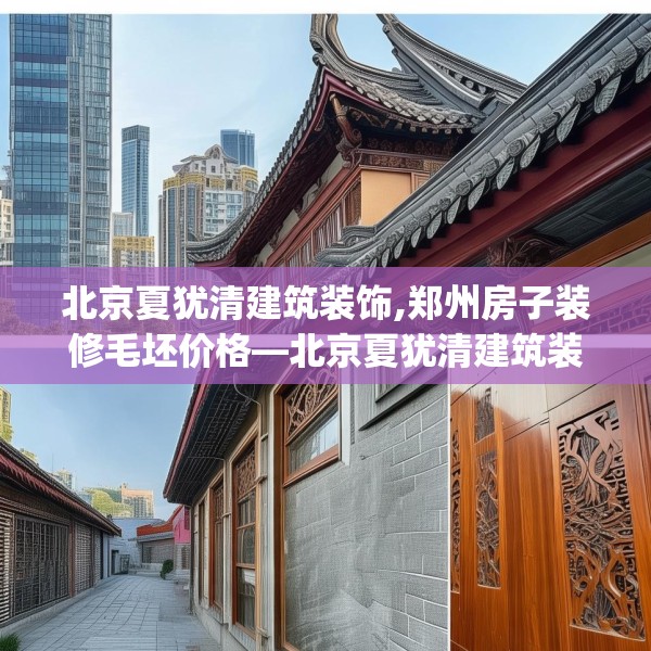 北京夏犹清建筑装饰,郑州房子装修毛坯价格—北京夏犹清建筑装饰169.a45b46c49fgy.56fdsfds