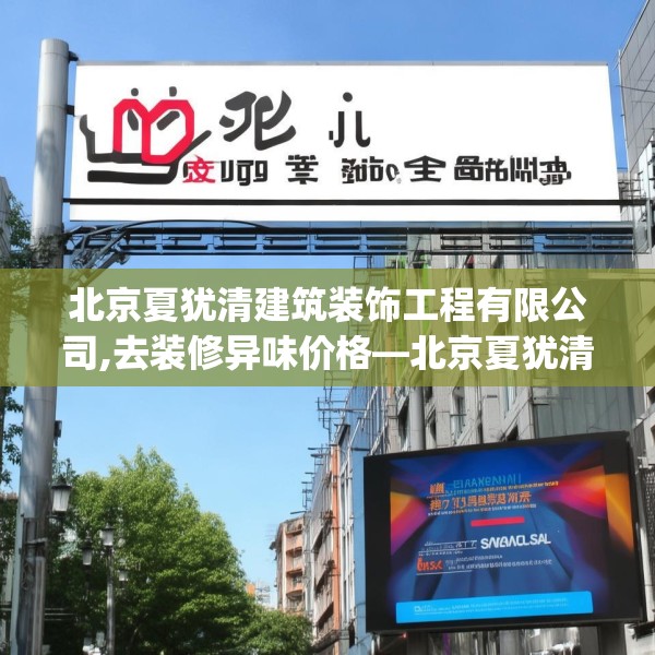 北京夏犹清建筑装饰工程有限公司,去装修异味价格—北京夏犹清建筑装饰工程有限公司375.a251b252c255fgy.262fhsg