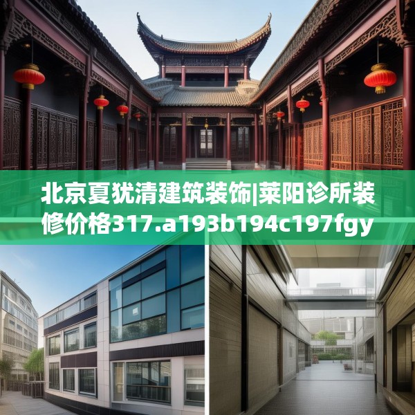 北京夏犹清建筑装饰|莱阳诊所装修价格317.a193b194c197fgy.204cvcx