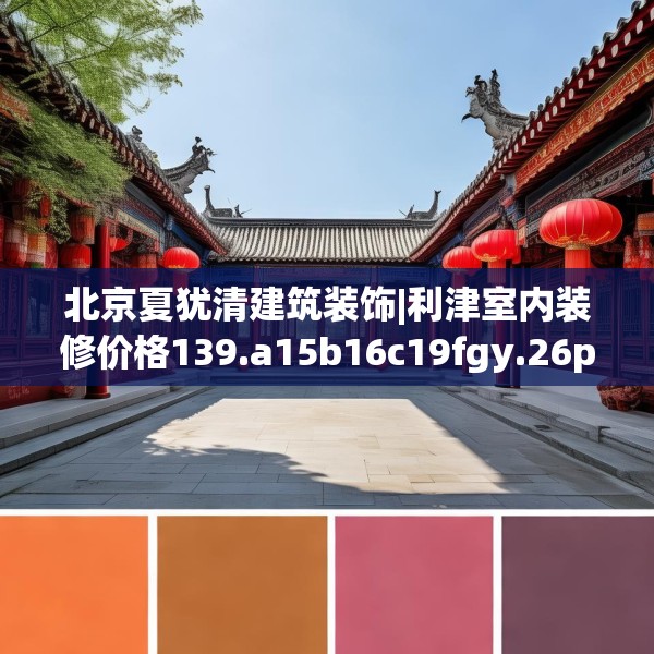 北京夏犹清建筑装饰|利津室内装修价格139.a15b16c19fgy.26poiy