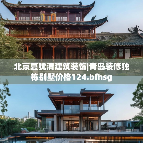北京夏犹清建筑装饰|青岛装修独栋别墅价格124.bfhsg