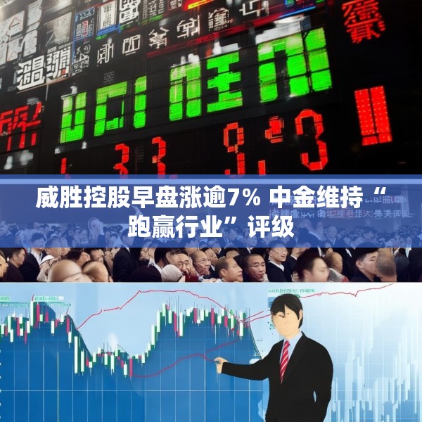 威胜控股早盘涨逾7% 中金维持“跑赢行业”评级