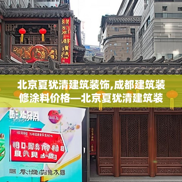 北京夏犹清建筑装饰,成都建筑装修涂料价格—北京夏犹清建筑装饰158.a34b35c38fgy.45xczxv