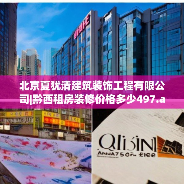 北京夏犹清建筑装饰工程有限公司|黔西租房装修价格多少497.a373b374c377fgy.384cvcx