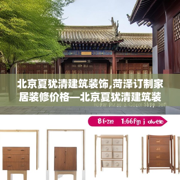 北京夏犹清建筑装饰,菏泽订制家居装修价格—北京夏犹清建筑装饰186.a62b63c66fgy.73dsfds