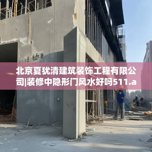 北京夏犹清建筑装饰工程有限公司|装修中隐形门风水好吗511.a387b388c391fgy.398fdsfds