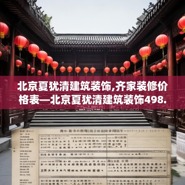 北京夏犹清建筑装饰,齐家装修价格表—北京夏犹清建筑装饰498.a374b375c378fgy.385lkjl