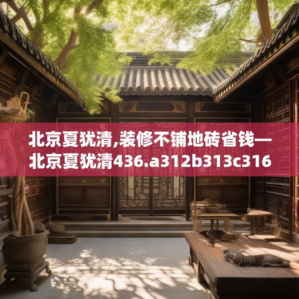 北京夏犹清,装修不铺地砖省钱—北京夏犹清436.a312b313c316fgy.323htyj
