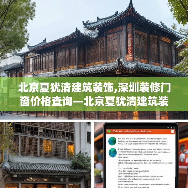 北京夏犹清建筑装饰,深圳装修门窗价格查询—北京夏犹清建筑装饰393.a269b270c273fgy.280fhsg