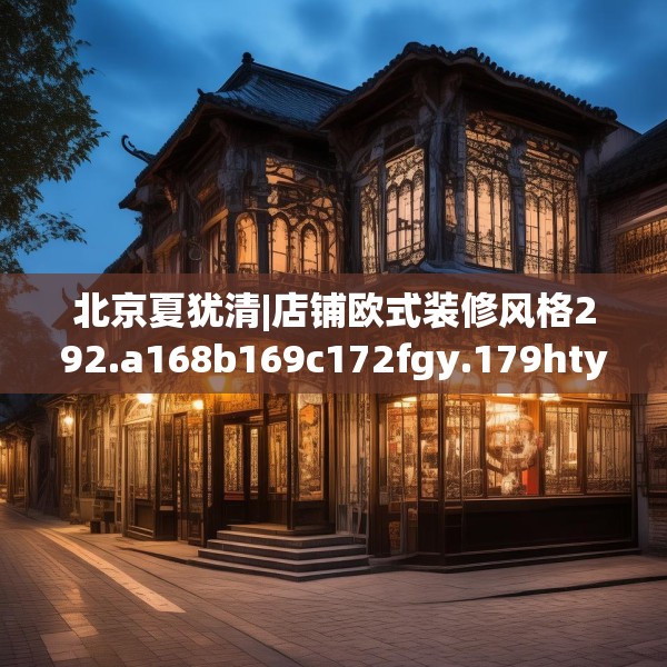 北京夏犹清|店铺欧式装修风格292.a168b169c172fgy.179htyj