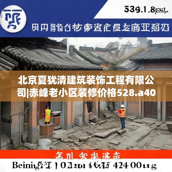 北京夏犹清建筑装饰工程有限公司|赤峰老小区装修价格528.a404b405c408fgy.415dsfds