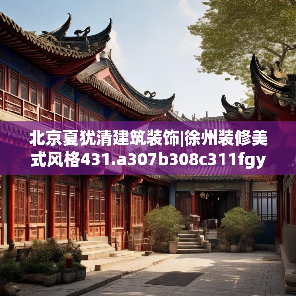 北京夏犹清建筑装饰|徐州装修美式风格431.a307b308c311fgy.318bnbn
